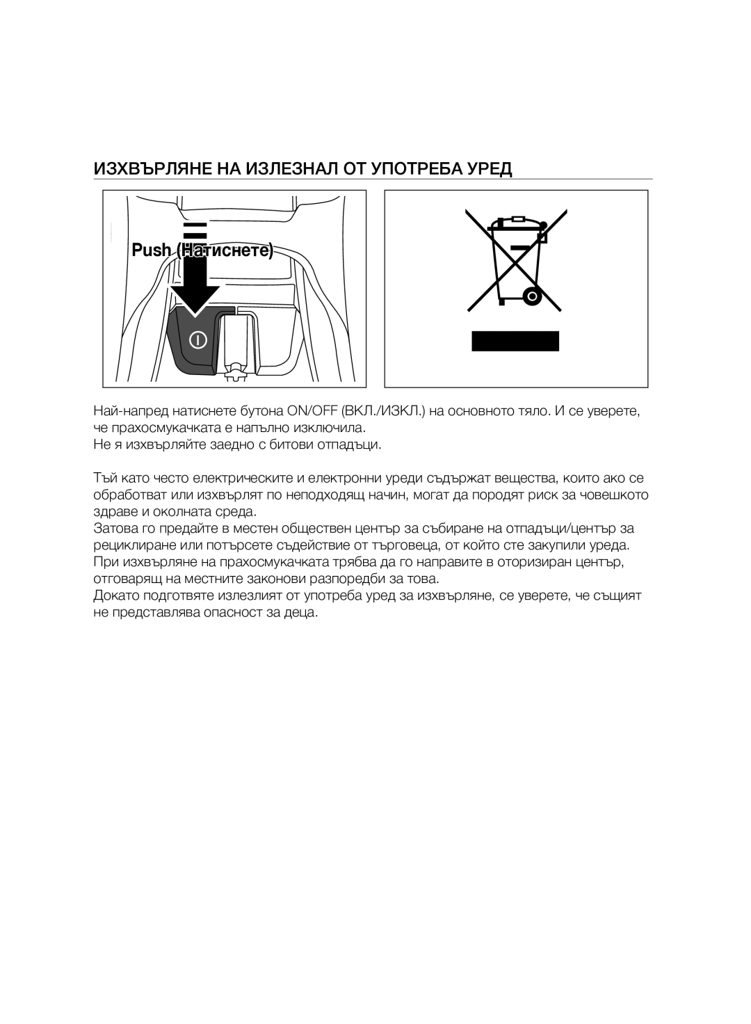 Samsung VC07H8150HQ/GE manual Изхвърляне НА Излезнал ОТ Употреба Уред 