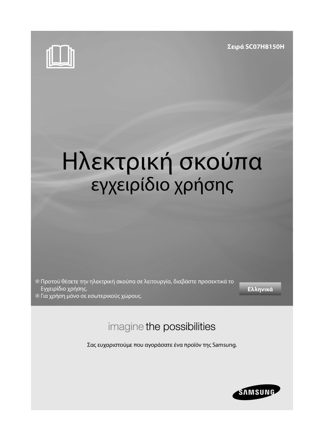 Samsung VC07H8150HQ/GE manual Ηλεκτρική σκούπα 