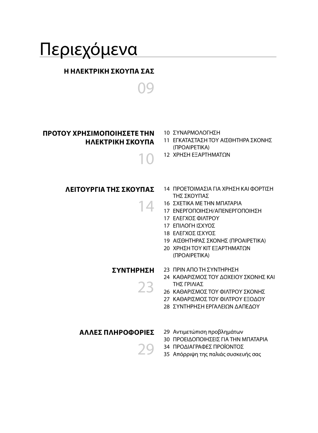 Samsung VC07H8150HQ/GE manual Περιεχόμενα, Ηλεκτρικη Σκουπα ΣΑΣ, Συντηρηση, Αλλεσ Πληροφοριεσ 