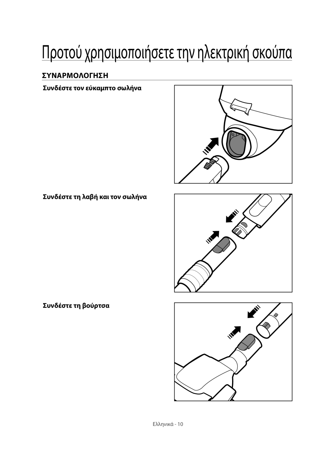 Samsung VC07H8150HQ/GE manual Προτού χρησιμοποιήσετε την ηλεκτρική σκούπα, Συναρμολογηση 