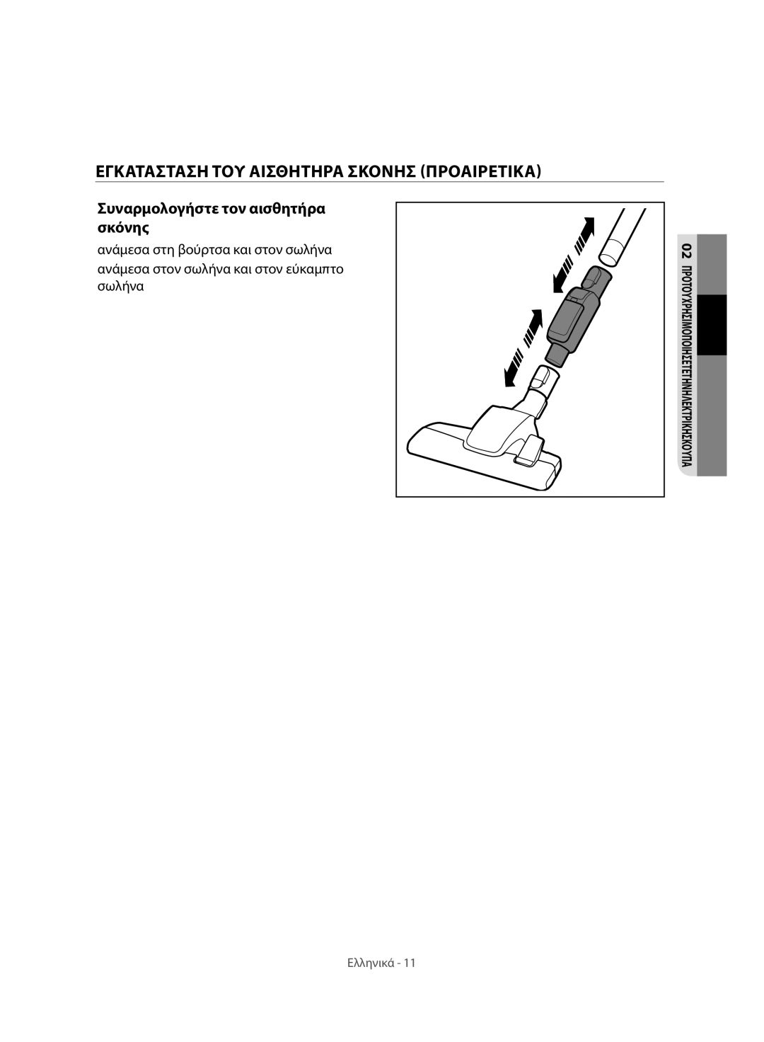 Samsung VC07H8150HQ/GE manual Εγκατασταση ΤΟΥ Αισθητηρα Σκονησ Προαιρετικα, Συναρμολογήστε τον αισθητήρα σκόνης 