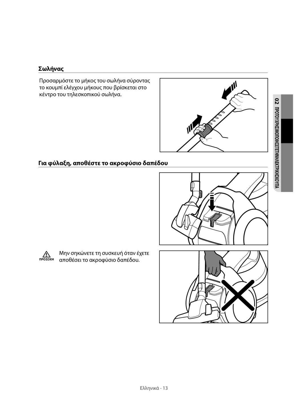 Samsung VC07H8150HQ/GE manual Σωλήνας, Για φύλαξη, αποθέστε το ακροφύσιο δαπέδου 