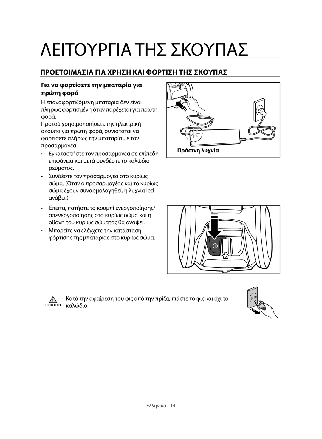 Samsung VC07H8150HQ/GE manual Προετοιμασια ΓΙΑ Χρηση ΚΑΙ Φορτιση ΤΗΣ Σκουπασ, Για να φορτίσετε την μπαταρία για πρώτη φορά 