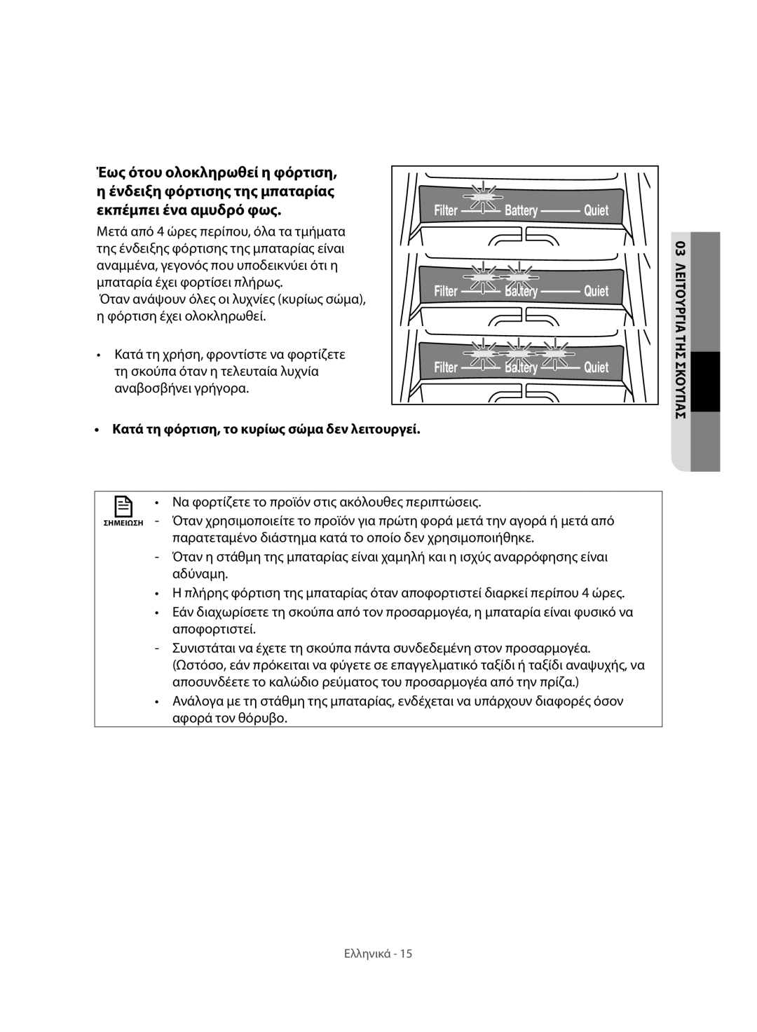 Samsung VC07H8150HQ/GE manual Έως ότου ολοκληρωθεί η φόρτιση, Ένδειξη φόρτισης της μπαταρίας εκπέμπει ένα αμυδρό φως 