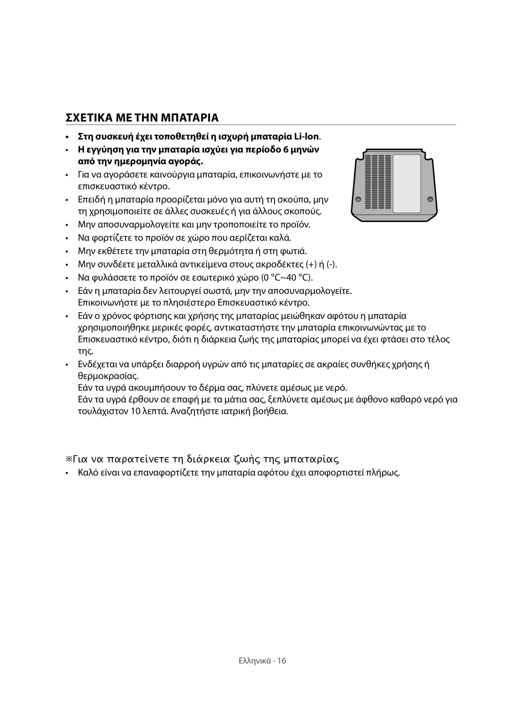 Samsung VC07H8150HQ/GE manual Σχετικα ΜΕ ΤΗΝ Μπαταρια 