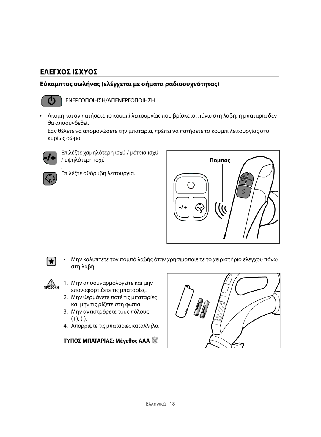 Samsung VC07H8150HQ/GE manual Ελεγχοσ Ισχυοσ, Εύκαμπτος σωλήνας ελέγχεται με σήματα ραδιοσυχνότητας, Πομπός 