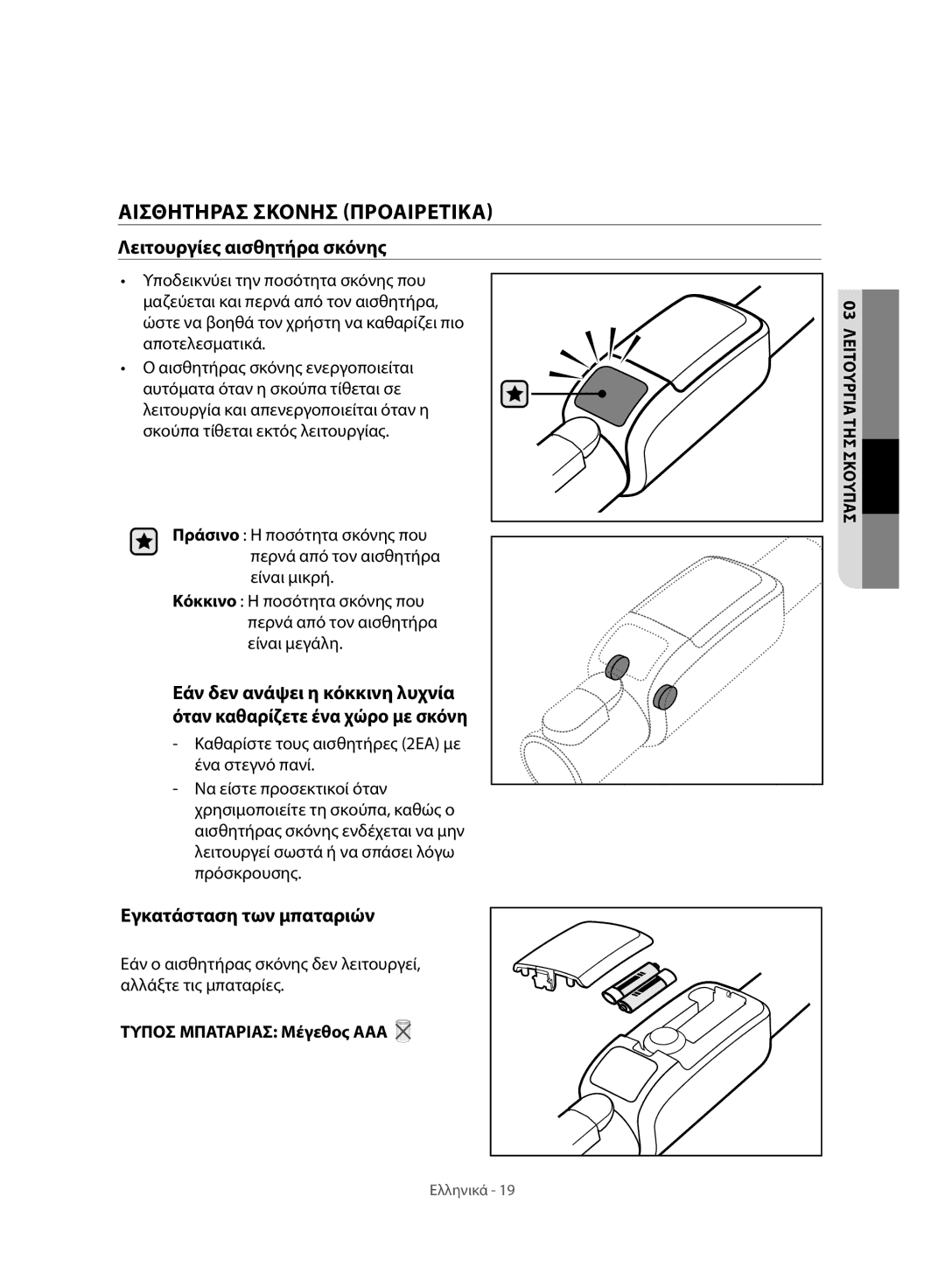 Samsung VC07H8150HQ/GE manual Αισθητηρασ Σκονησ Προαιρετικα, Λειτουργίες αισθητήρα σκόνης, Εγκατάσταση των μπαταριών 