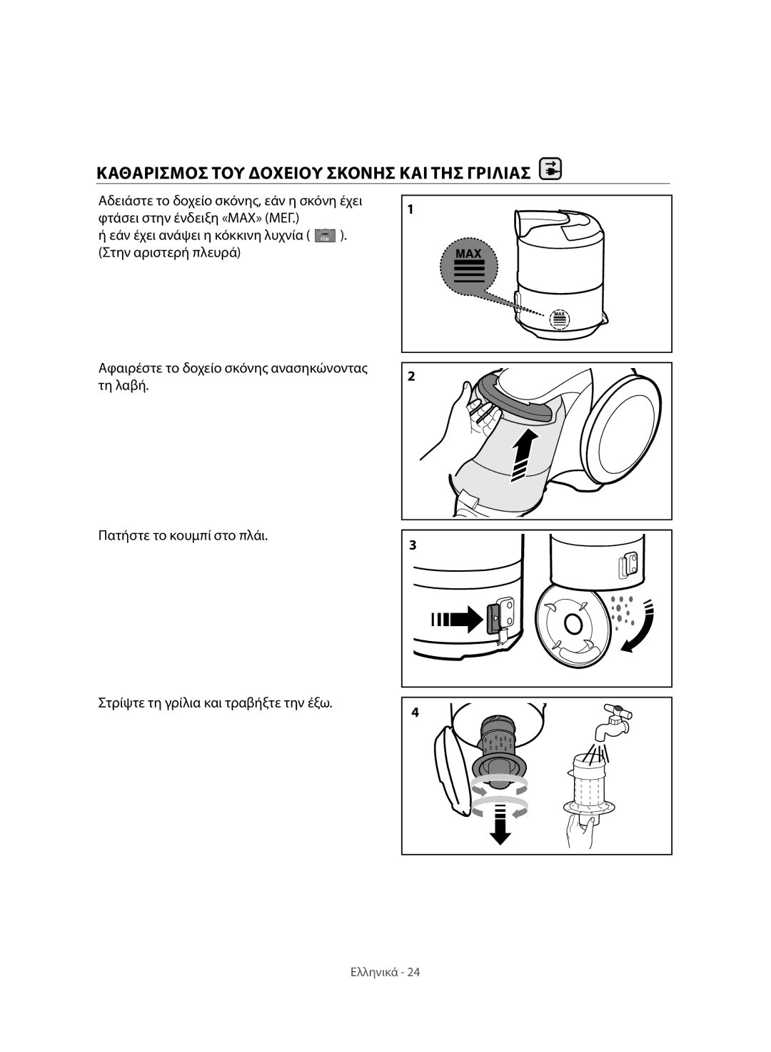 Samsung VC07H8150HQ/GE manual Καθαρισμοσ ΤΟΥ Δοχειου Σκονησ ΚΑΙ ΤΗΣ Γριλιασ 