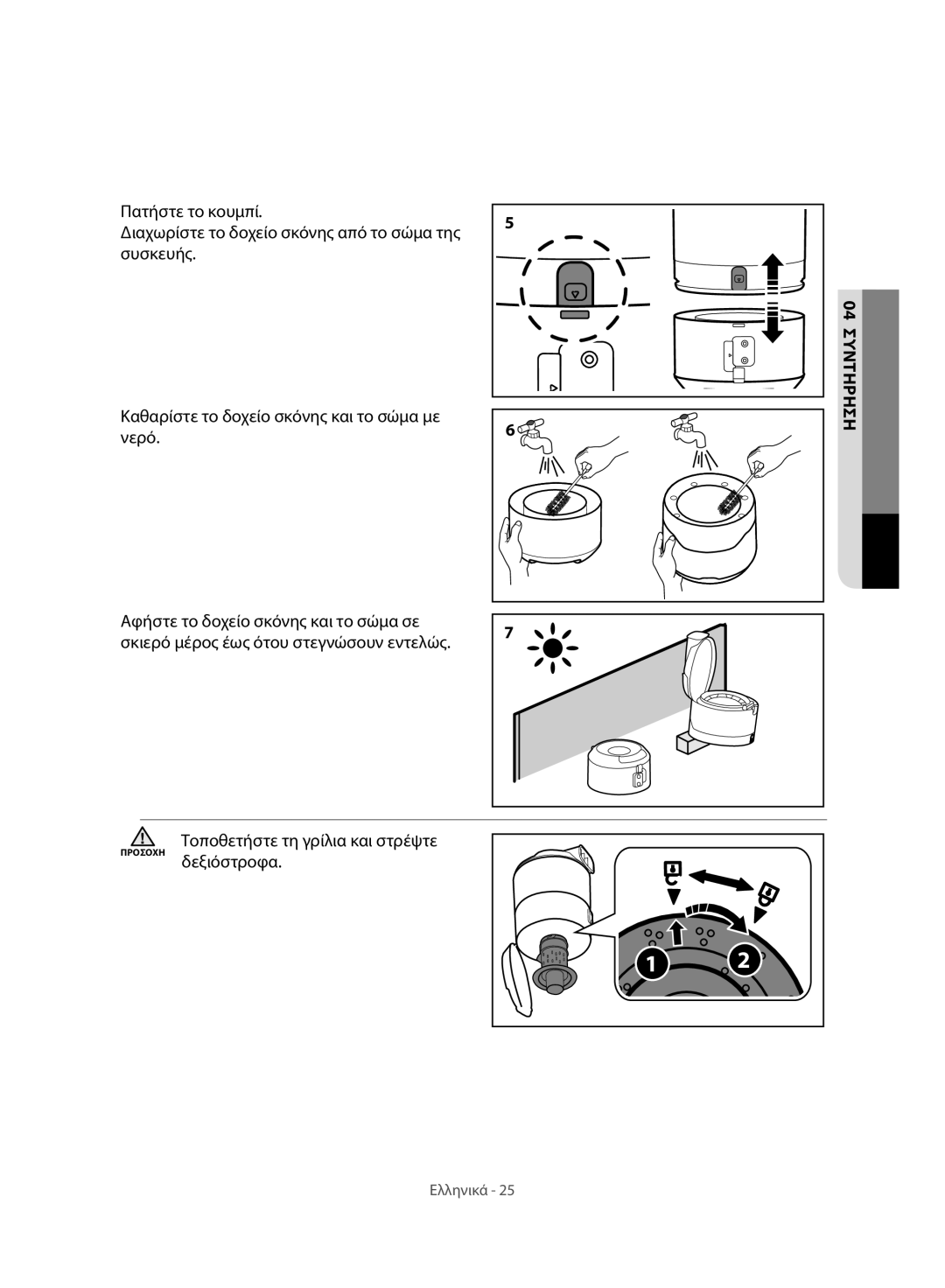 Samsung VC07H8150HQ/GE manual Τοποθετήστε τη γρίλια και στρέψτε Προσοχη δεξιόστροφα 