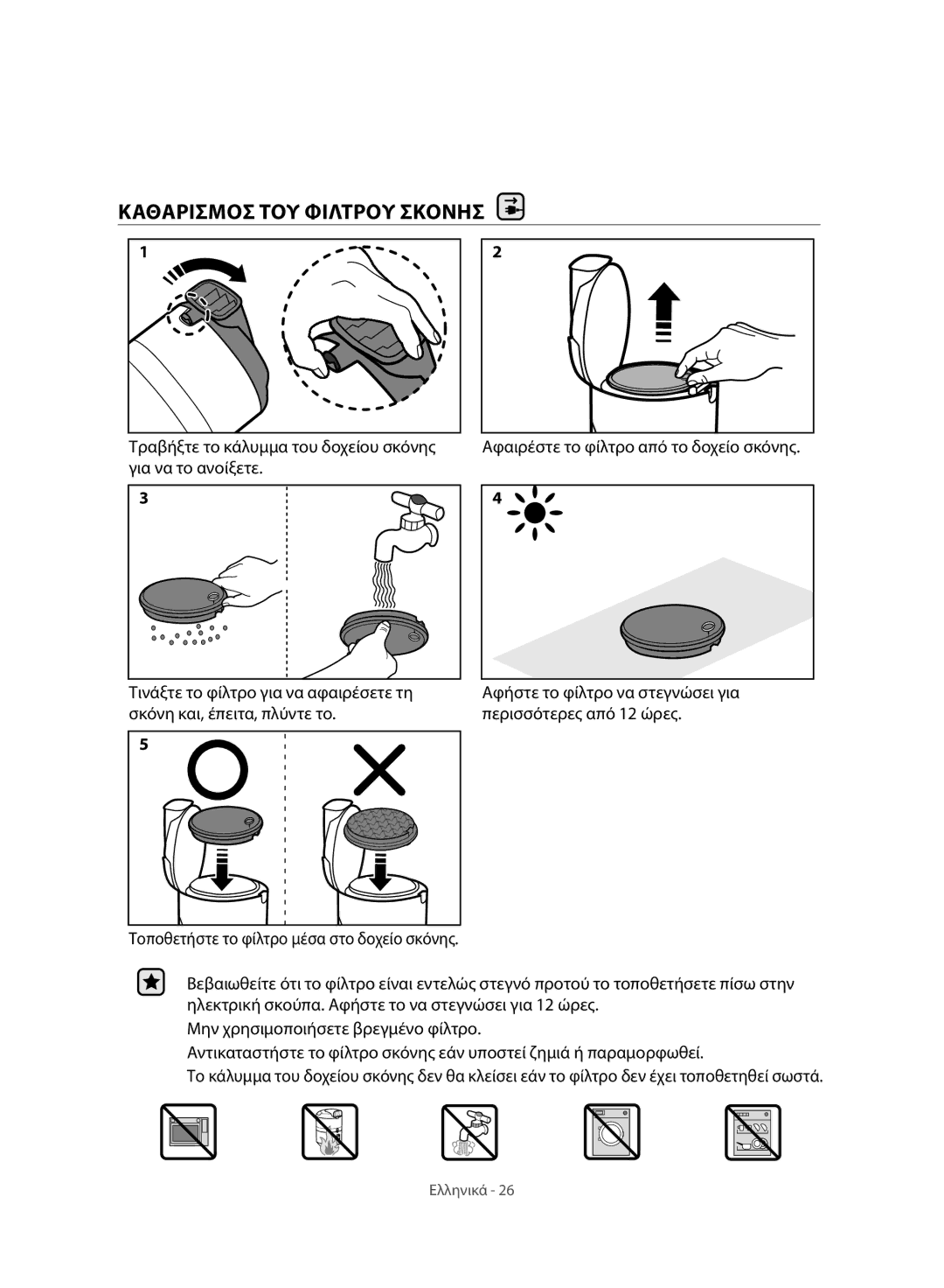 Samsung VC07H8150HQ/GE manual Καθαρισμοσ ΤΟΥ Φιλτρου Σκονησ 