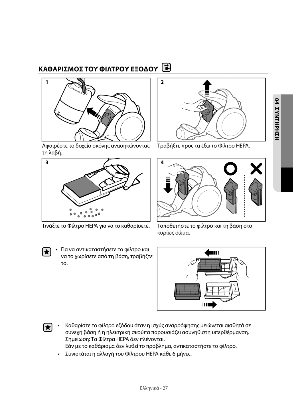 Samsung VC07H8150HQ/GE manual Καθαρισμοσ ΤΟΥ Φιλτρου Εξοδου 