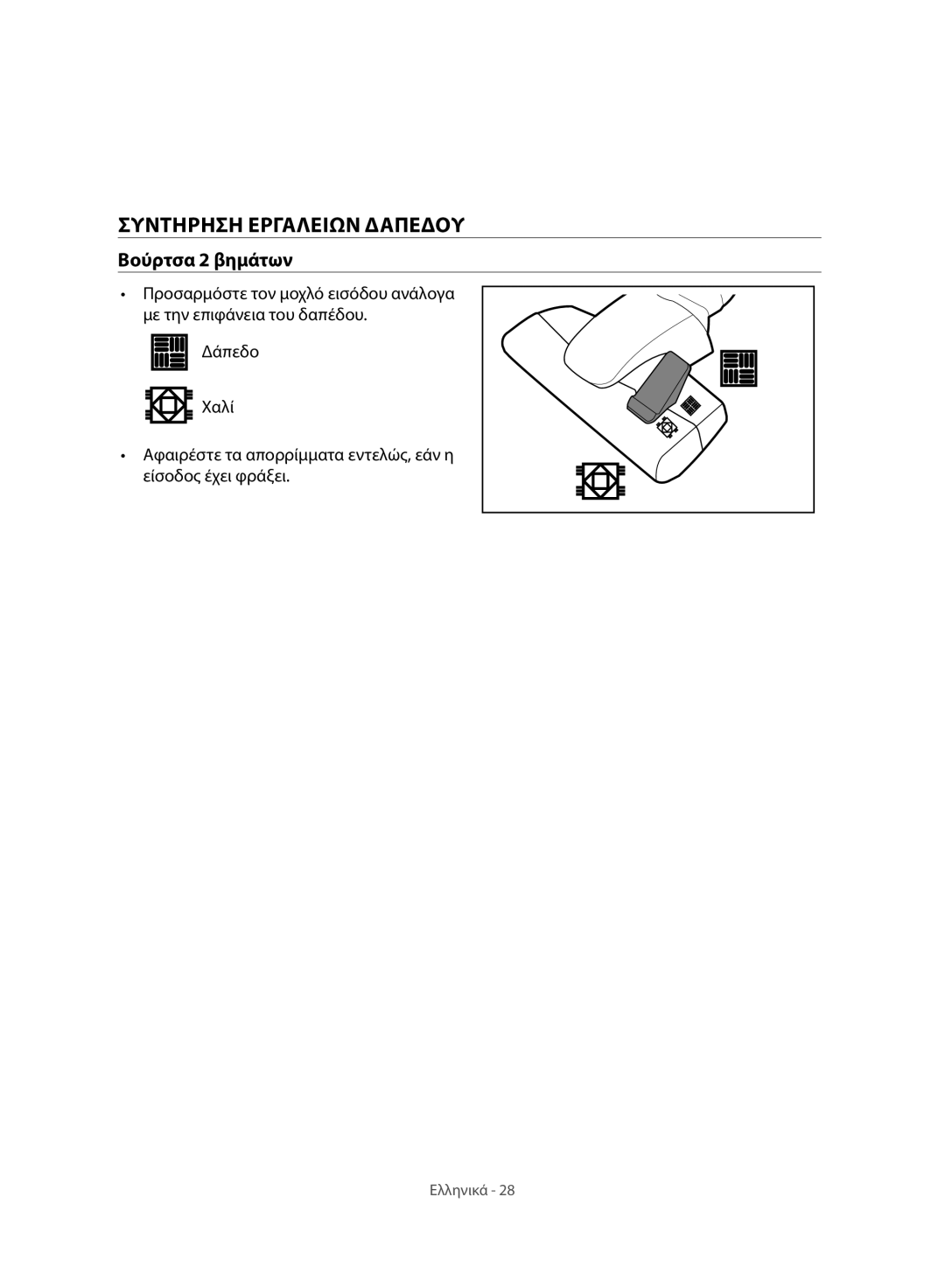 Samsung VC07H8150HQ/GE manual Συντηρηση Εργαλειων Δαπεδου, Βούρτσα 2 βημάτων 