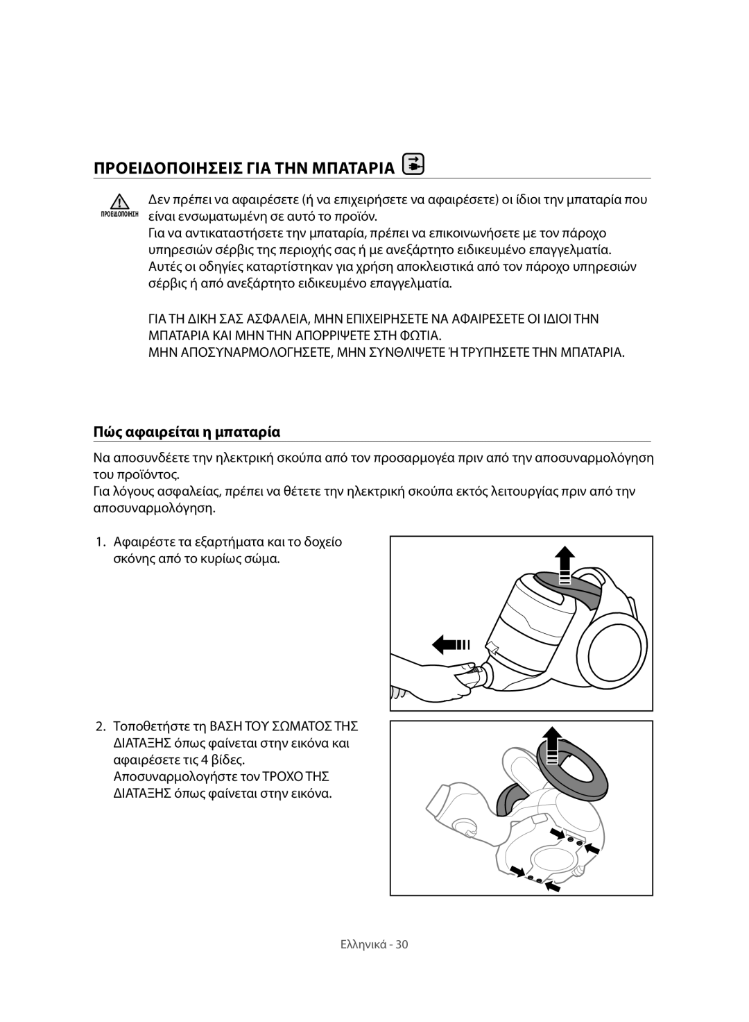 Samsung VC07H8150HQ/GE manual Προειδοποιησεισ ΓΙΑ ΤΗΝ Μπαταρια, Πώς αφαιρείται η μπαταρία 