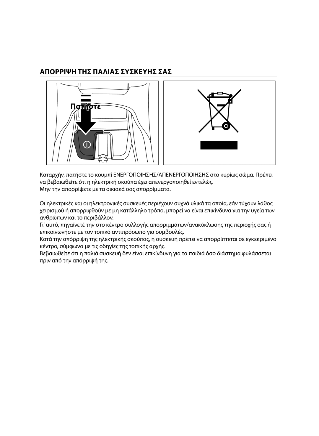 Samsung VC07H8150HQ/GE manual Απορριψη ΤΗΣ Παλιασ Συσκευησ ΣΑΣ 