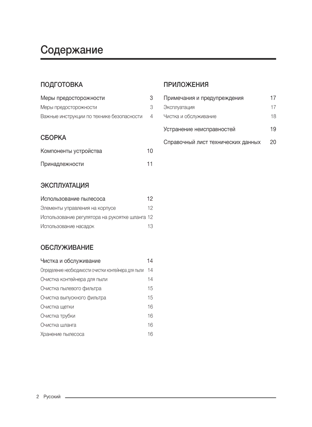 Samsung VC07K51F0VP/EN, VC07K51F0VP/EF, VC07K51F0VP/ET, VC07K51F0VP/SB manual Содержание, Подготовка Приложения 