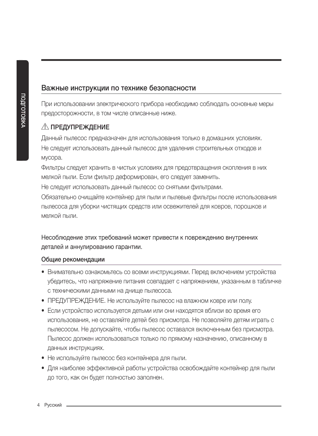 Samsung VC07K51F0VP/EF, VC07K51F0VP/ET, VC07K51F0VP/EN, VC07K51F0VP/SB manual Важные инструкции по технике безопасности 