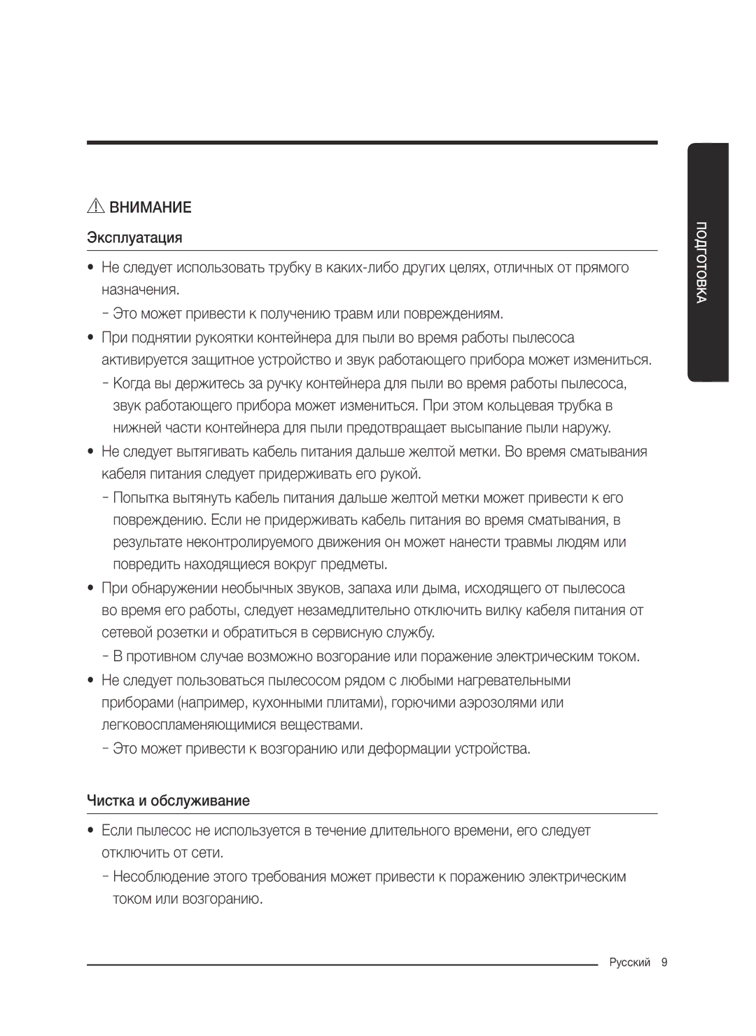 Samsung VC07K51F0VP/ET, VC07K51F0VP/EF, VC07K51F0VP/EN, VC07K51F0VP/SB manual Внимание Эксплуатация 