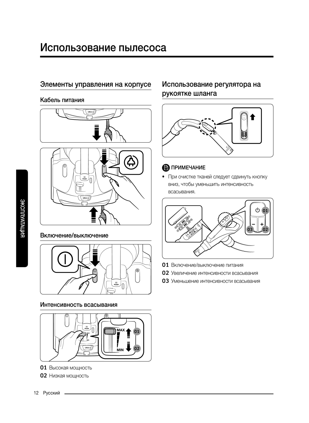 Samsung VC07K51F0VP/EF, VC07K51F0VP/ET manual Использование пылесоса, Включение/выключение Интенсивность всасывания 