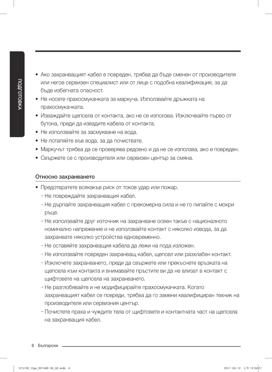 Samsung VC07K51G0HG/EF, VC07K51G0HG/ET, VC07K51E0VB/ET, VC07K51E0VB/EN, VC07K51G0HG/GE, VC07K51E0VB/GE manual Подготовка 