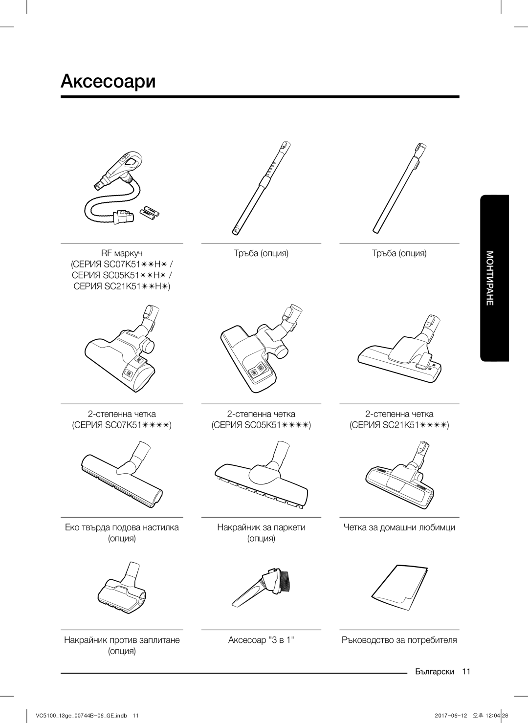 Samsung VC07K51E0VB/GE, VC07K51G0HG/EF, VC07K51G0HG/ET, VC07K51E0VB/ET Аксесоари, Серия SC07K51 Серия SC05K51 Серия SC21K51 