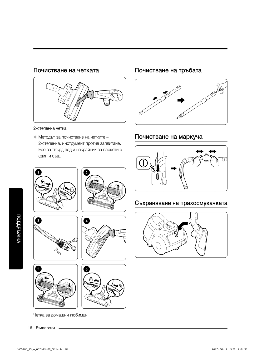 Samsung VC07K51E0VB/EN, VC07K51G0HG/EF manual Почистване на четката Почистване на тръбата, Съхраняване на прахосмукачката 