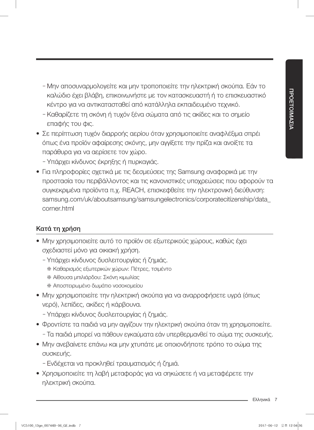 Samsung VC07K51G0HG/EF, VC07K51G0HG/ET, VC07K51E0VB/ET, VC07K51E0VB/EN, VC07K51G0HG/GE, VC07K51E0VB/GE manual Προετοιμασία 