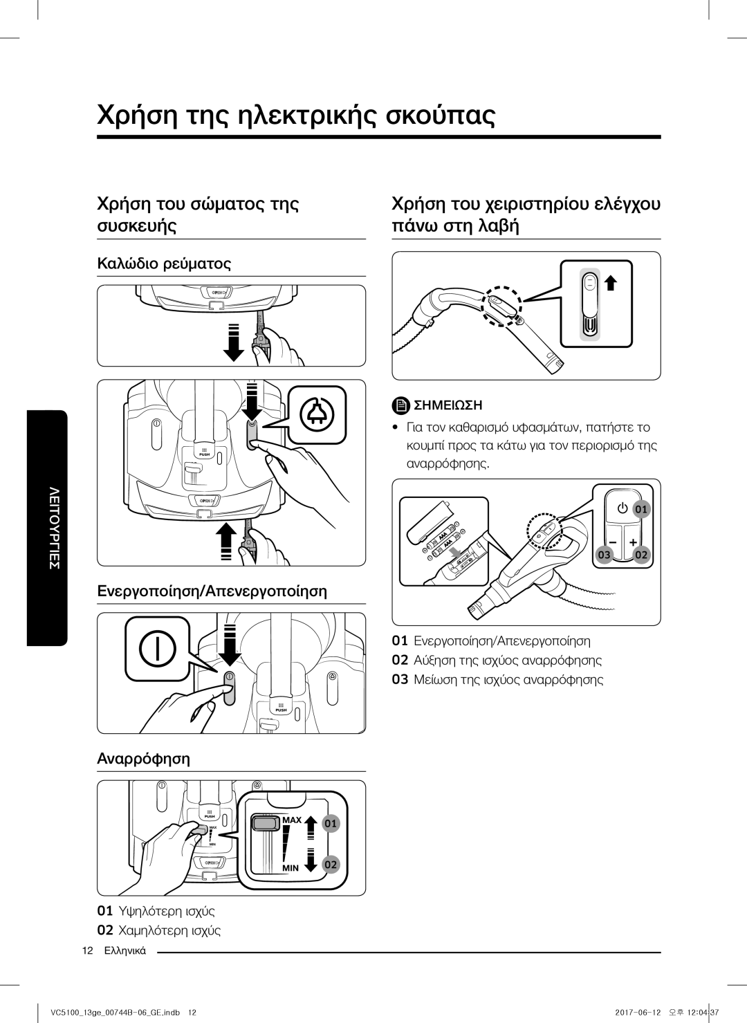 Samsung VC07K51E0VB/GE manual Χρήση της ηλεκτρικής σκούπας, Καλώδιο ρεύματος, Ενεργοποίηση/Απενεργοποίηση, Αναρρόφηση 