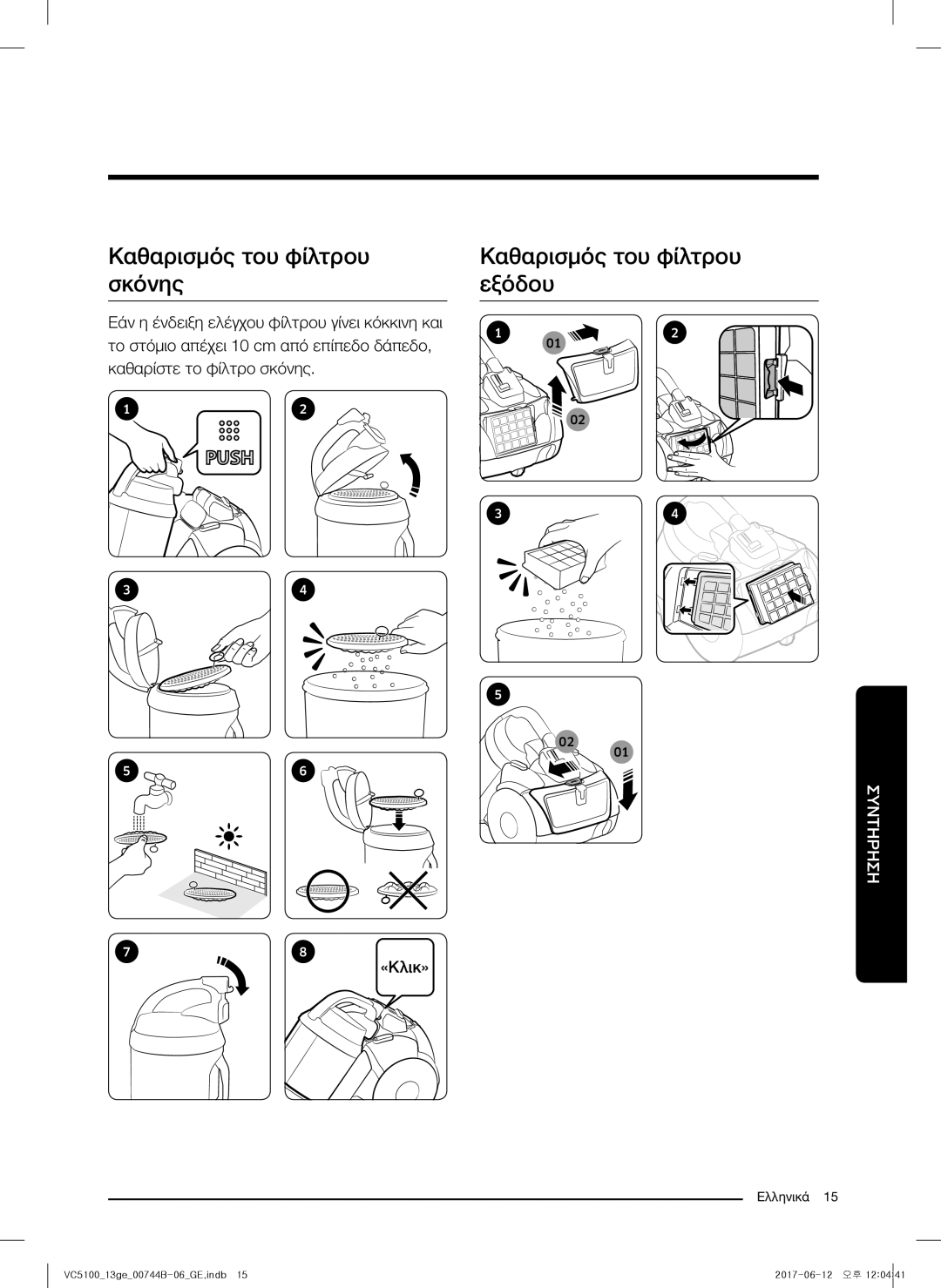 Samsung VC07K51G0HG/ET, VC07K51G0HG/EF, VC07K51E0VB/ET manual Καθαρισμός του φίλτρου σκόνης, Καθαρισμός του φίλτρου εξόδου 