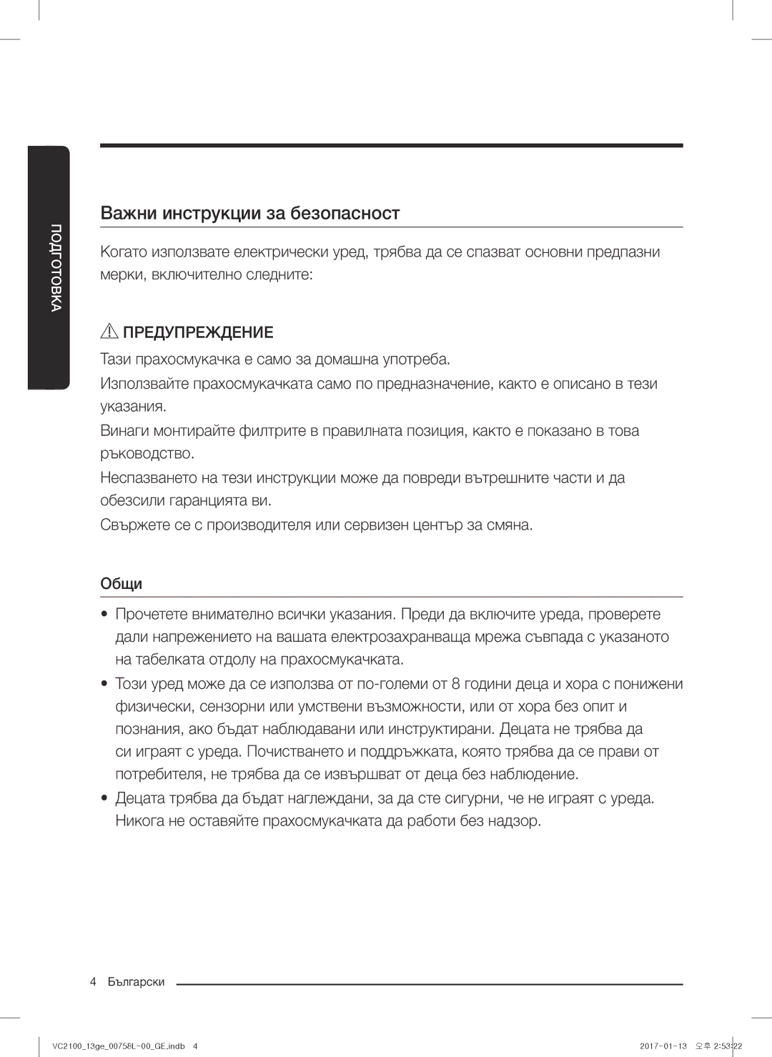 Samsung VC07M21A0VG/GE, VC07M2110SB/GE, VC07M2110SR/GE, VC07M21A0V1/GE, VC07M21A0VN/GE manual Важни инструкции за безопасност 