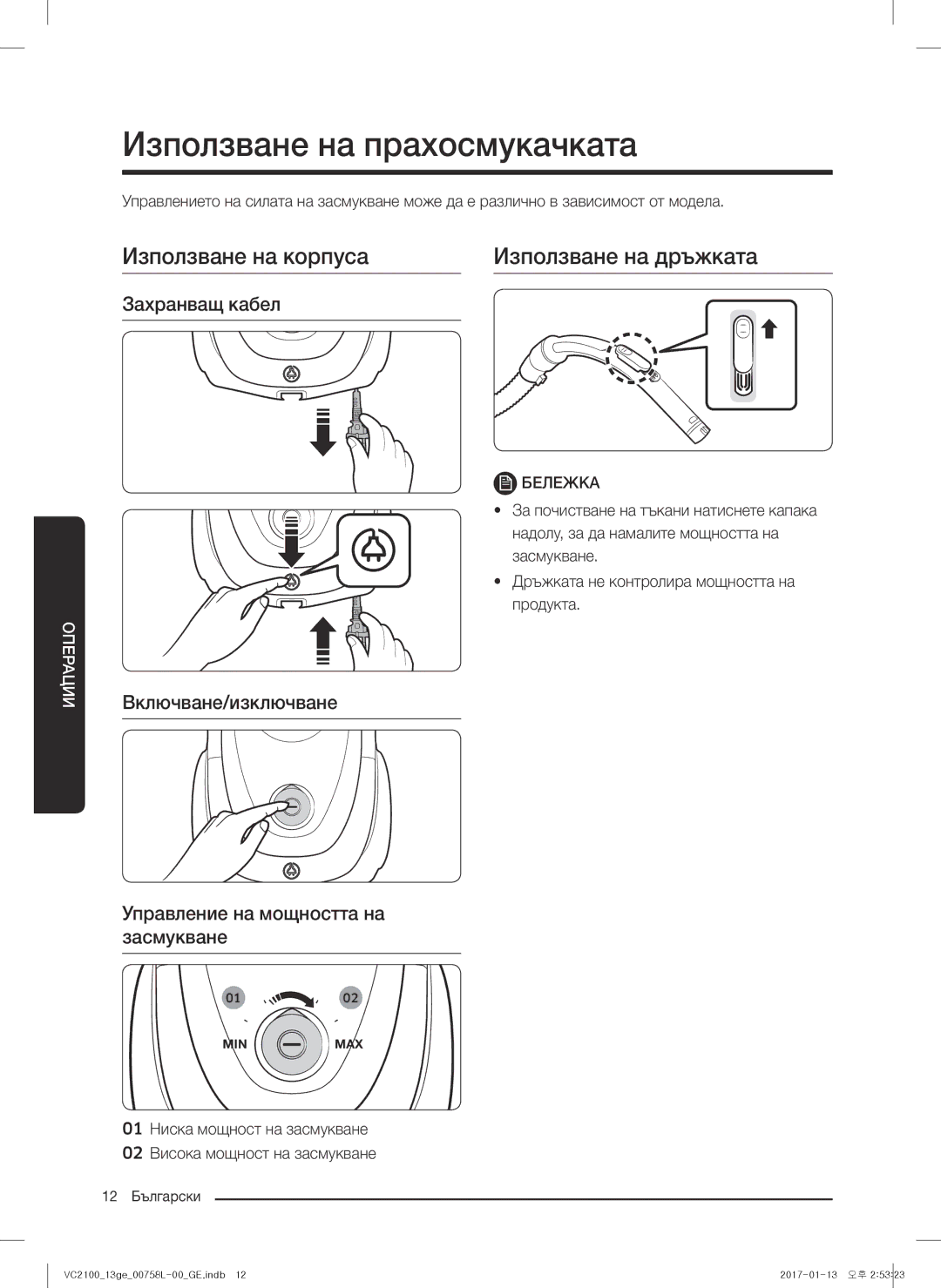 Samsung VC07M21A0V1/GE manual Използване на прахосмукачката, Използване на корпуса Използване на дръжката, Захранващ кабел 