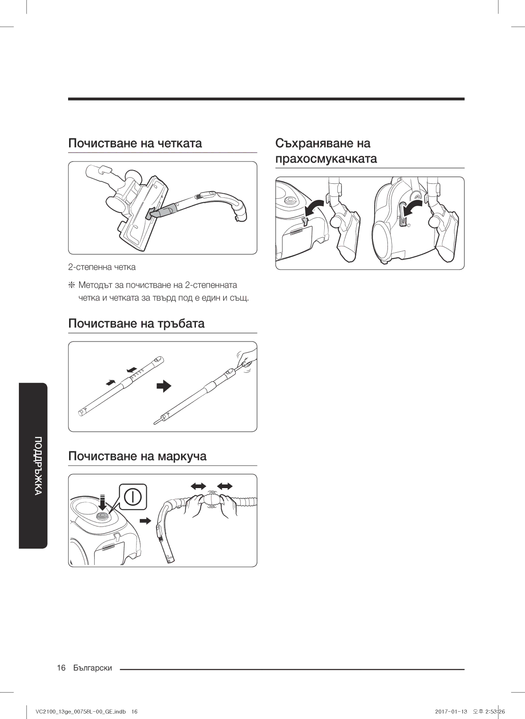 Samsung VC07M2110SR/GE Почистване на четката Съхраняване на Прахосмукачката, Почистване на тръбата Почистване на маркуча 
