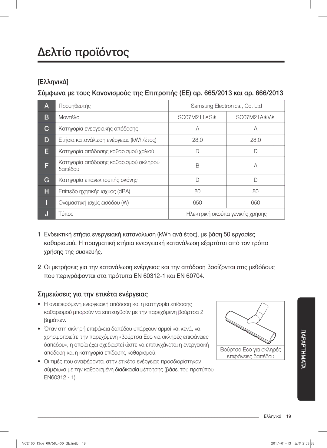 Samsung VC07M21A0VG/GE, VC07M2110SB/GE, VC07M2110SR/GE manual Δελτίο προϊόντος, Σημειώσεις για την ετικέτα ενέργειας 