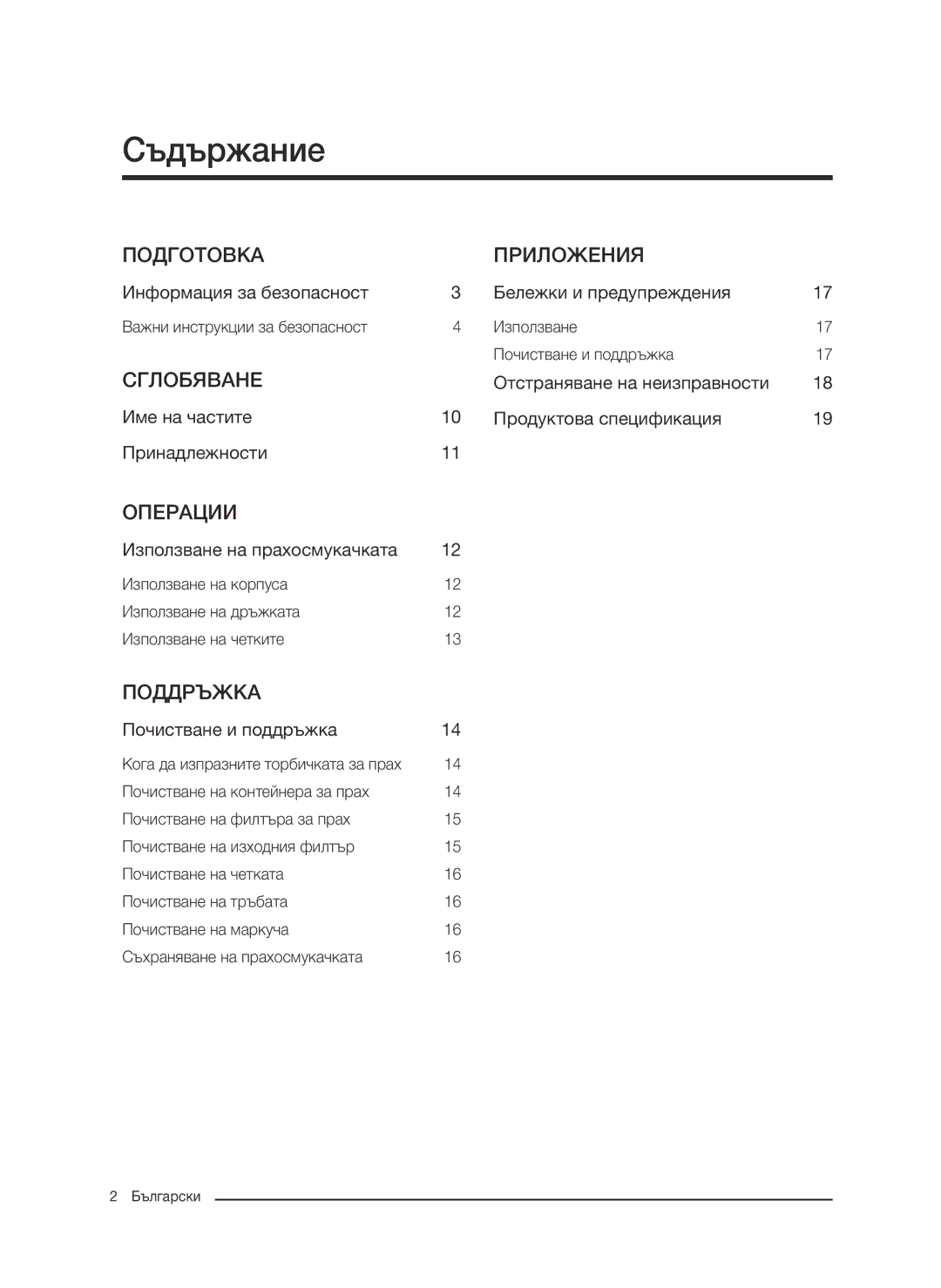 Samsung VC07M21A0V1/GE manual Съдържание, Информация за безопасност Бележки и предупреждения, Използване на прахосмукачката 