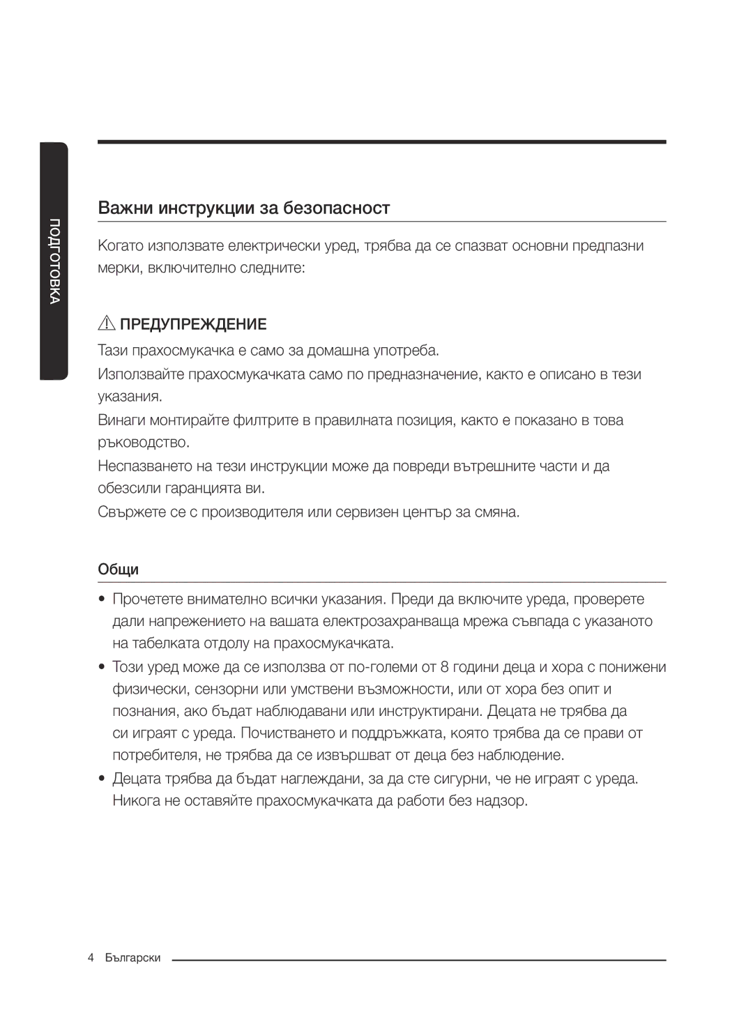 Samsung VC07M21A0VG/GE, VC07M2110SB/GE, VC07M2110SR/GE, VC07M21A0V1/GE, VC07M21A0VN/GE manual Важни инструкции за безопасност 