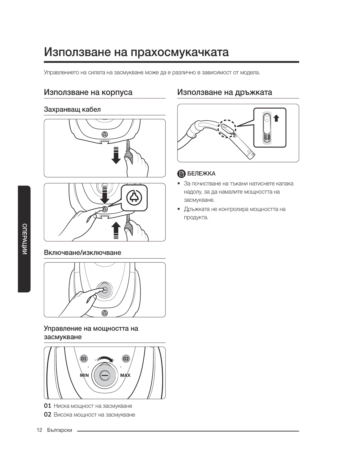 Samsung VC07M21A0V1/GE manual Използване на прахосмукачката, Използване на корпуса Използване на дръжката, Захранващ кабел 