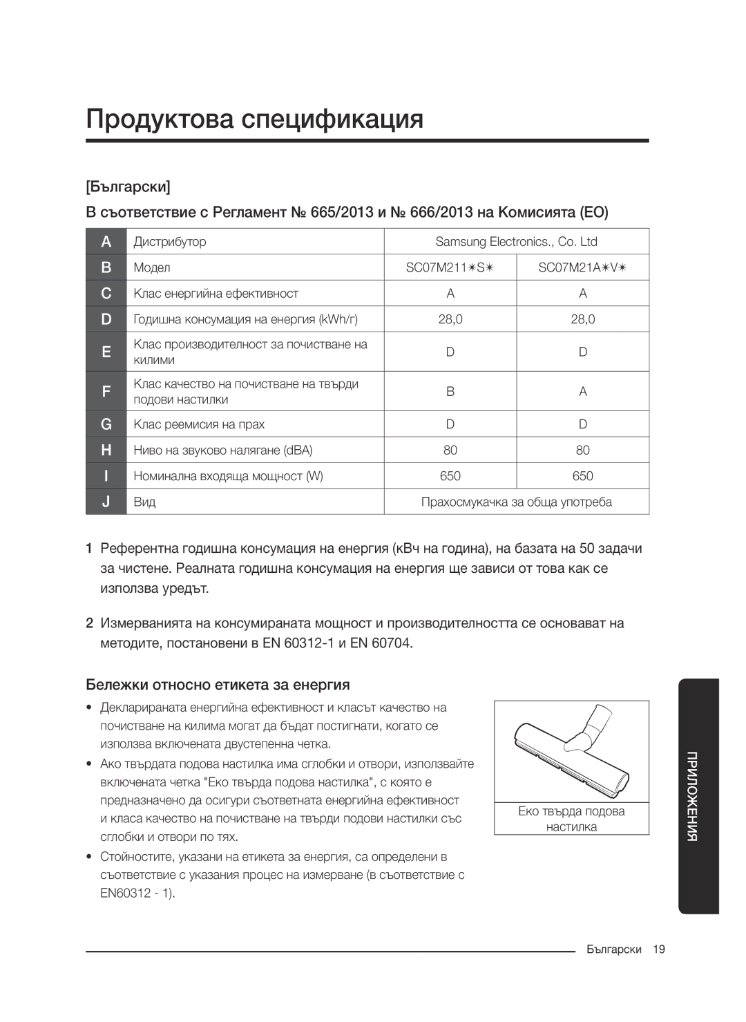 Samsung VC07M21A0VG/GE, VC07M2110SB/GE, VC07M2110SR/GE manual Продуктова спецификация, Бележки относно етикета за енергия 