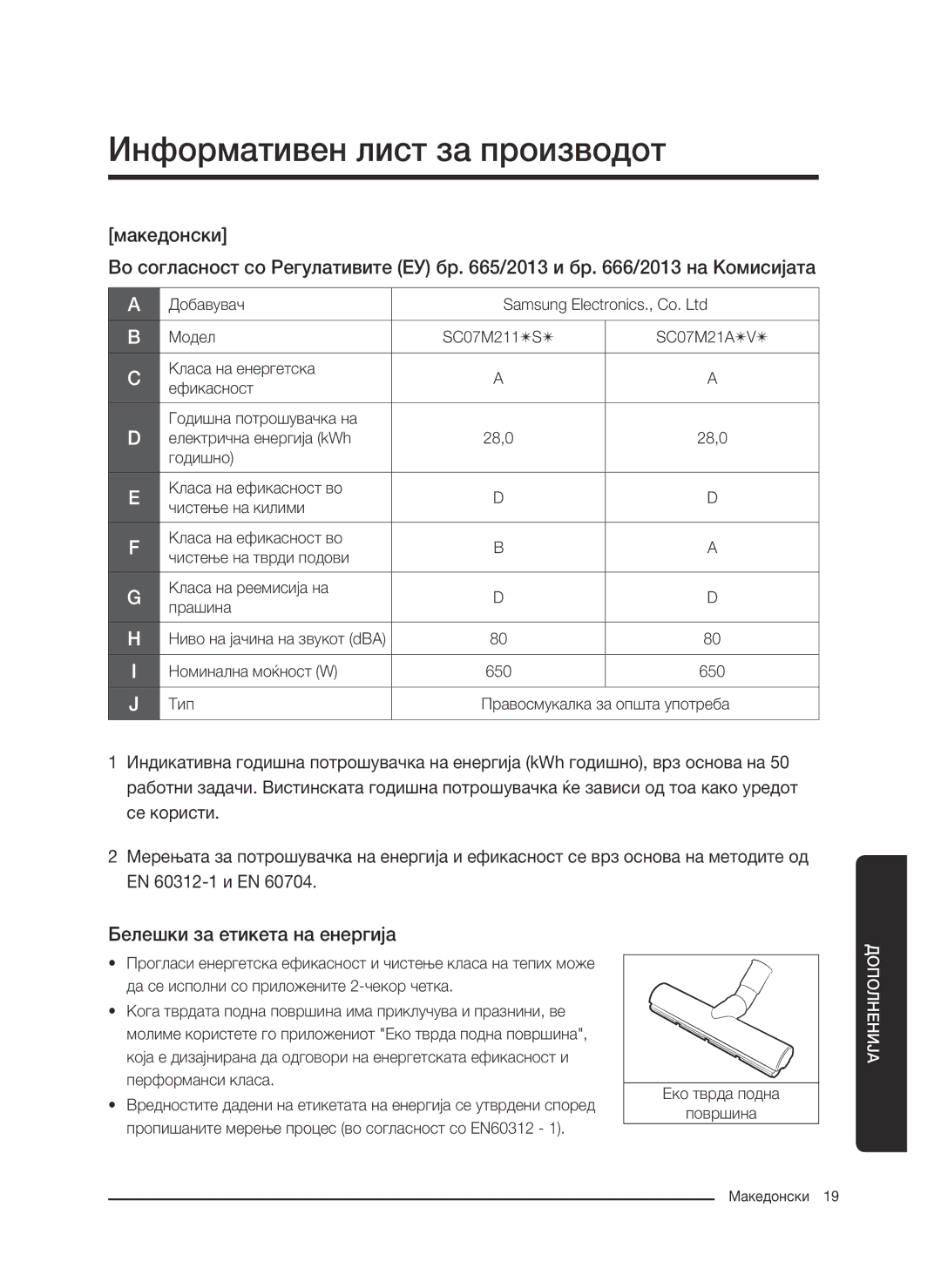 Samsung VC07M21A0VG/GE, VC07M2110SB/GE, VC07M2110SR/GE manual Информативен лист за производот, Белешки за етикета на енергија 