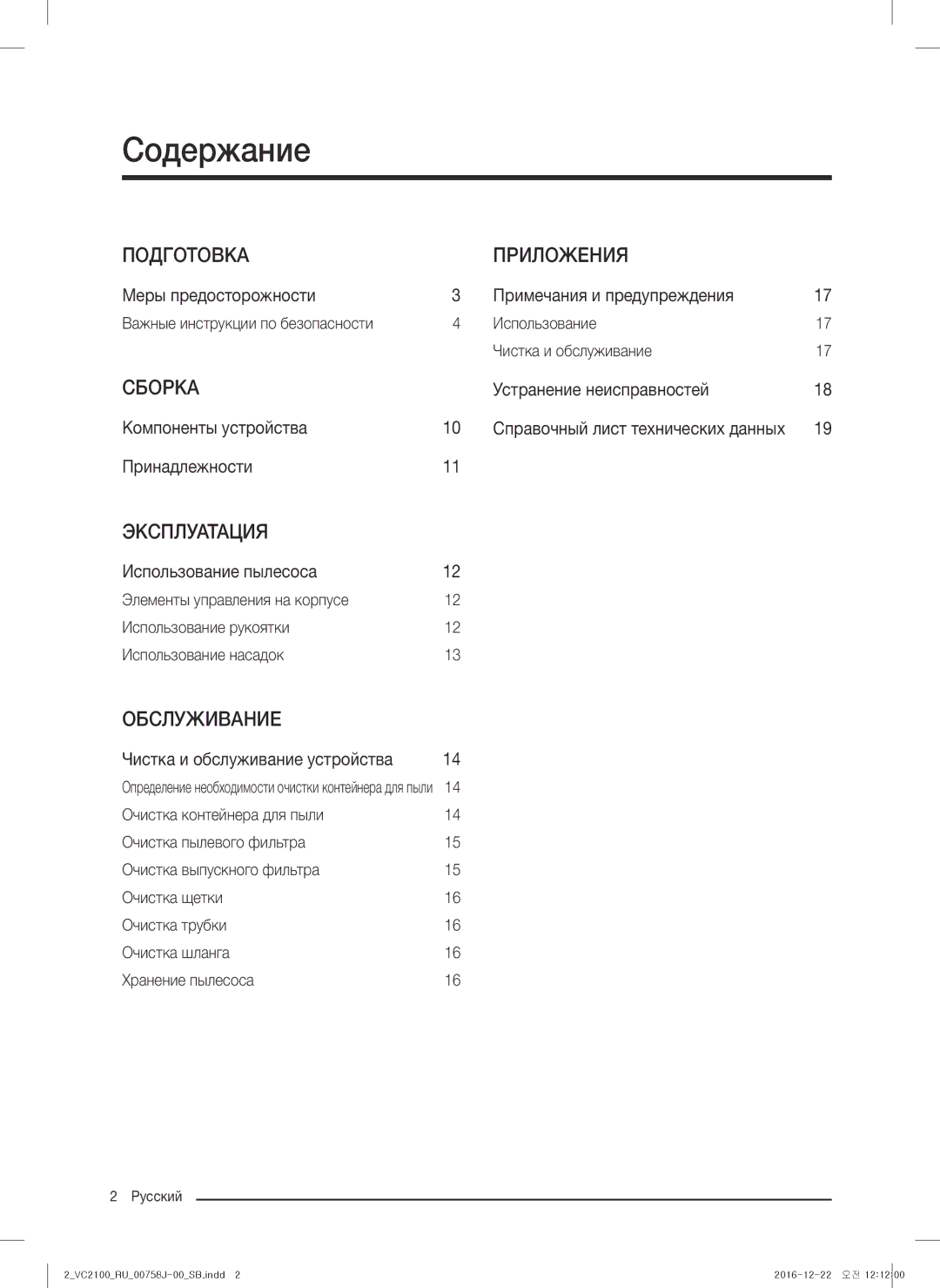 Samsung VC07M21A0VN/SB, VC07M2110SP/SB, VC07M2110SB/SB, VC07M2110SR/SB, VC07M21A0VG/SB manual Содержание 