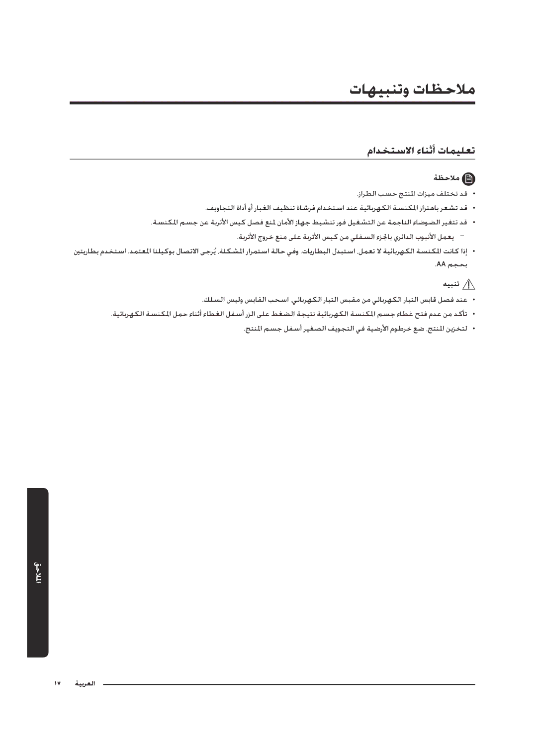 Samsung VC07M25E0WR/GE, VC07M25E0WR/EF, VC18M3110VB/MG, VC20M2510WB/MG manual تاهيبنتو تاظحلام, مادختسلاا ءانثأ تاميلعت 