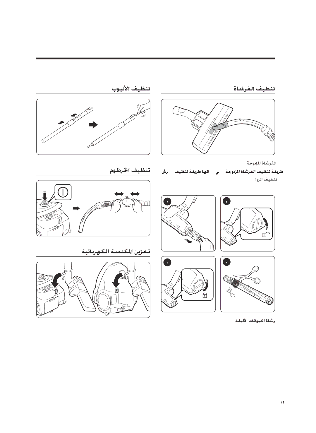 Samsung VC20M2530WR/SG, VC07M25E0WR/EF, VC18M3110VB/MG, VC20M2510WB/MG manual بوبنلأا فيظنت ةاشرفلا فيظنت موطرلخا فيظنت 