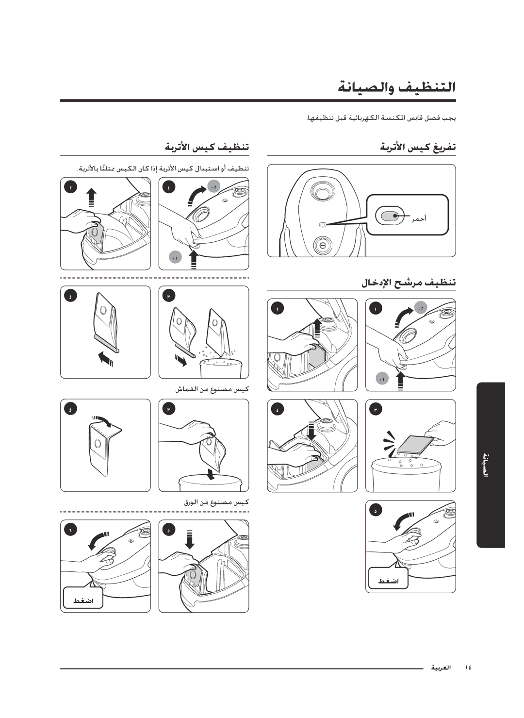 Samsung VC20M2530WR/AT, VC07M25E0WR/EF, VC18M3110VB/MG, VC20M2510WB/MG, VC20M2530WR/GT, VC07M25E0WR/GE manual ةنايصلاو فيظنتلا 