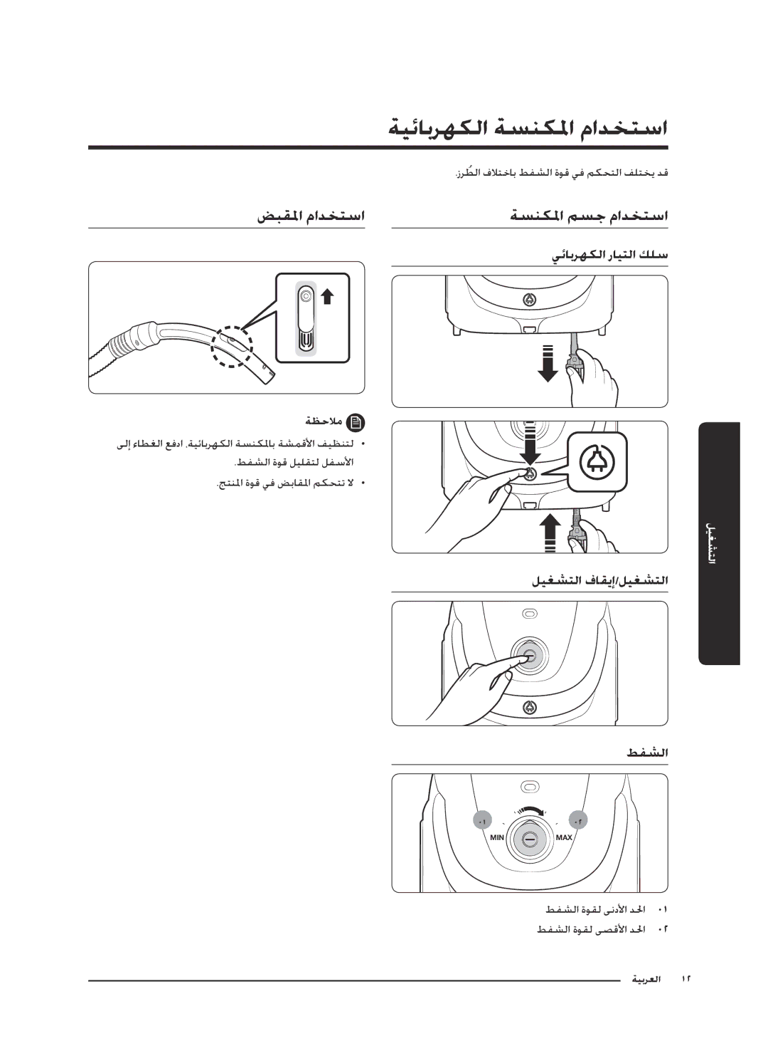 Samsung VC20M2510WB/SV, VC07M25E0WR/EF, VC18M3110VB/MG manual ةيئابرهكلا ةسنكلما مادختسا, ضبقلما مادختسا ةسنكلما مسج مادختسا 