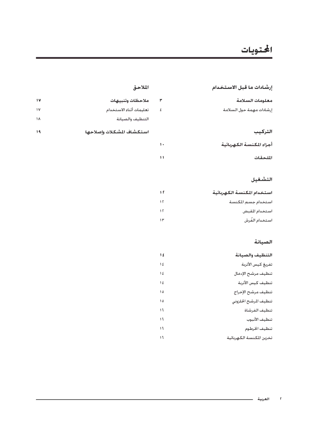 Samsung VC20M2510WB/SV, VC07M25E0WR/EF, VC18M3110VB/MG, VC20M2510WB/MG manual تايوتلمحا, قحلالما مادختسلاا لبق ام تاداشرإ 