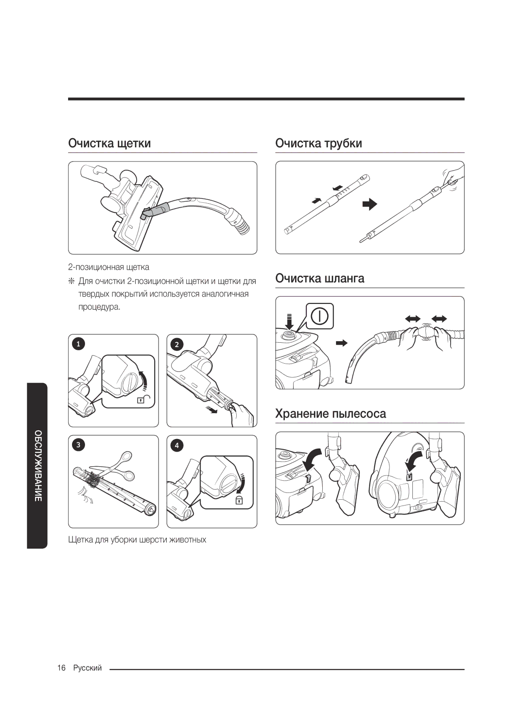 Samsung VC07M31D0HU/GE, VC07M25F0WP/EF, VC07M25F0WP/GE, VC07M31D0HU/SB manual Очистка щетки Очистка трубки, Хранение пылесоса 