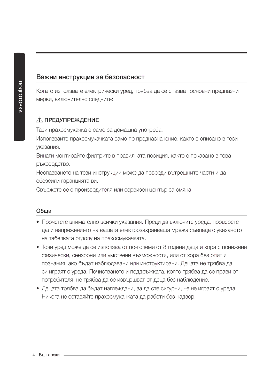 Samsung VC07M3150VU/ET, VC07M3130V1/EF, VC07M3110VB/EF, VC07M31B0HN/EF, VC07M31A0HP/EF manual Важни инструкции за безопасност 