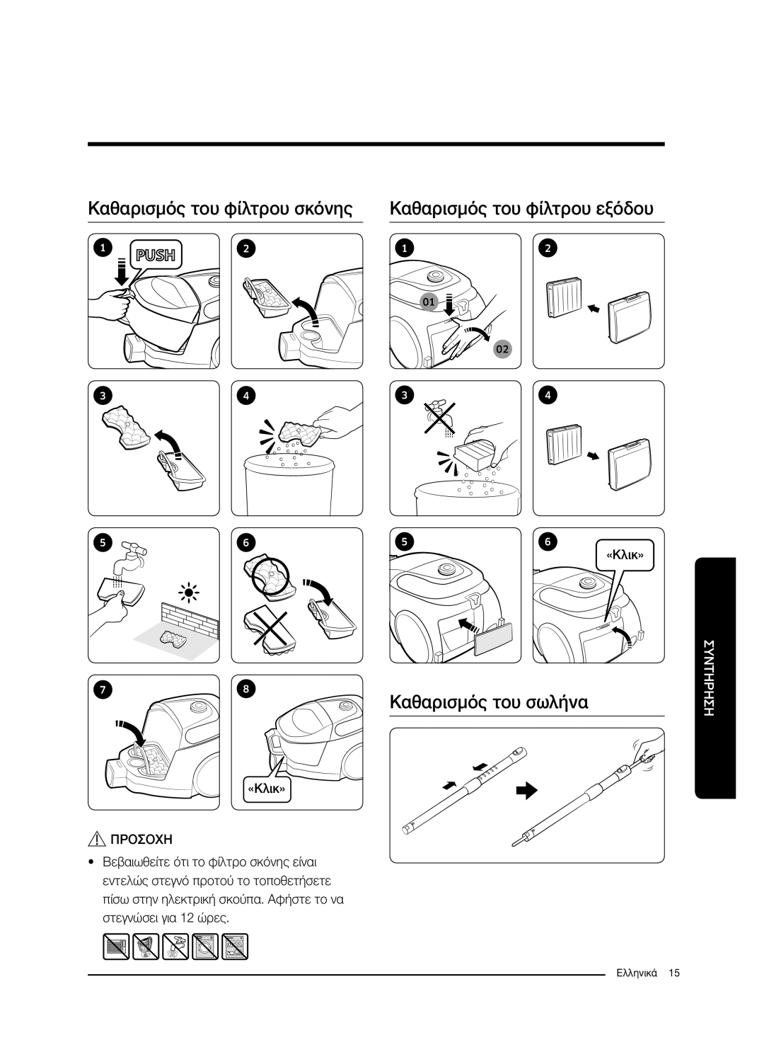 Samsung VC07M3110VB/TR manual Καθαρισμός του φίλτρου σκόνης, Καθαρισμός του φίλτρου εξόδου, Καθαρισμός του σωλήνα, Προσοχη 