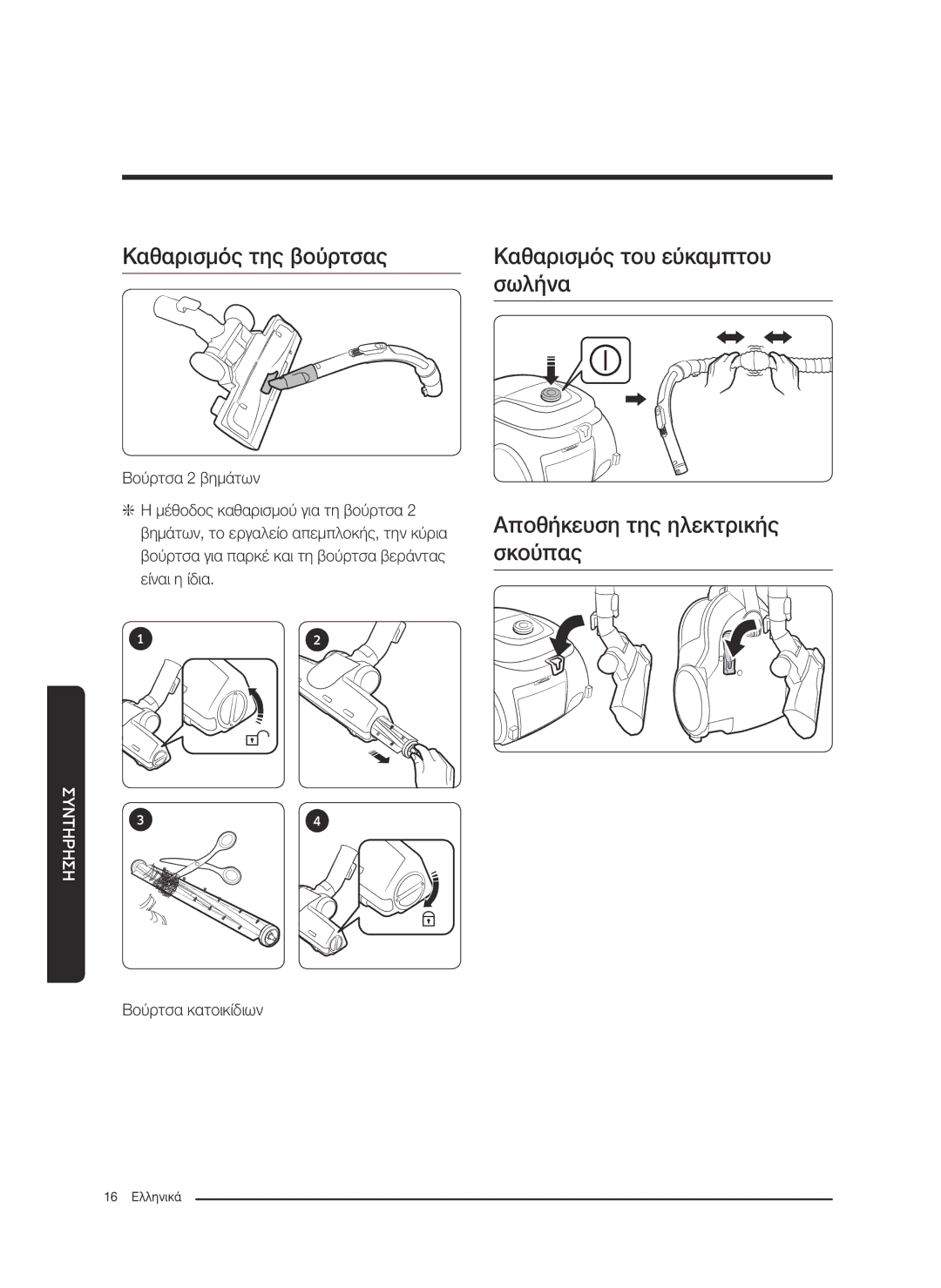 Samsung VC07M3130V1/EN manual Καθαρισμός της βούρτσας Καθαρισμός του εύκαμπτου Σωλήνα, Αποθήκευση της ηλεκτρικής σκούπας 