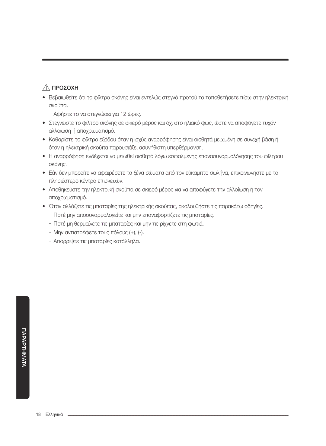 Samsung VC07M31D0HU/SB, VC07M3130V1/EF, VC07M3110VB/EF, VC07M31B0HN/EF, VC07M31A0HP/EF, VC07M3150VU/ET manual 18 Ελληνικά 