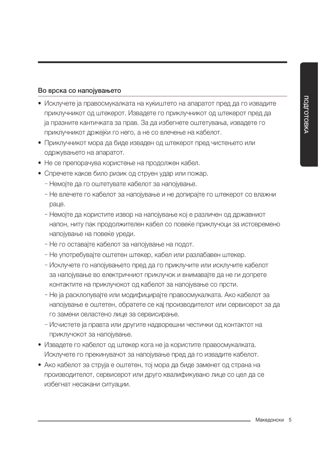 Samsung VC07M31D0HU/GE, VC07M3130V1/EF, VC07M3110VB/EF, VC07M31B0HN/EF, VC07M31A0HP/EF manual Во врска со напојувањето 