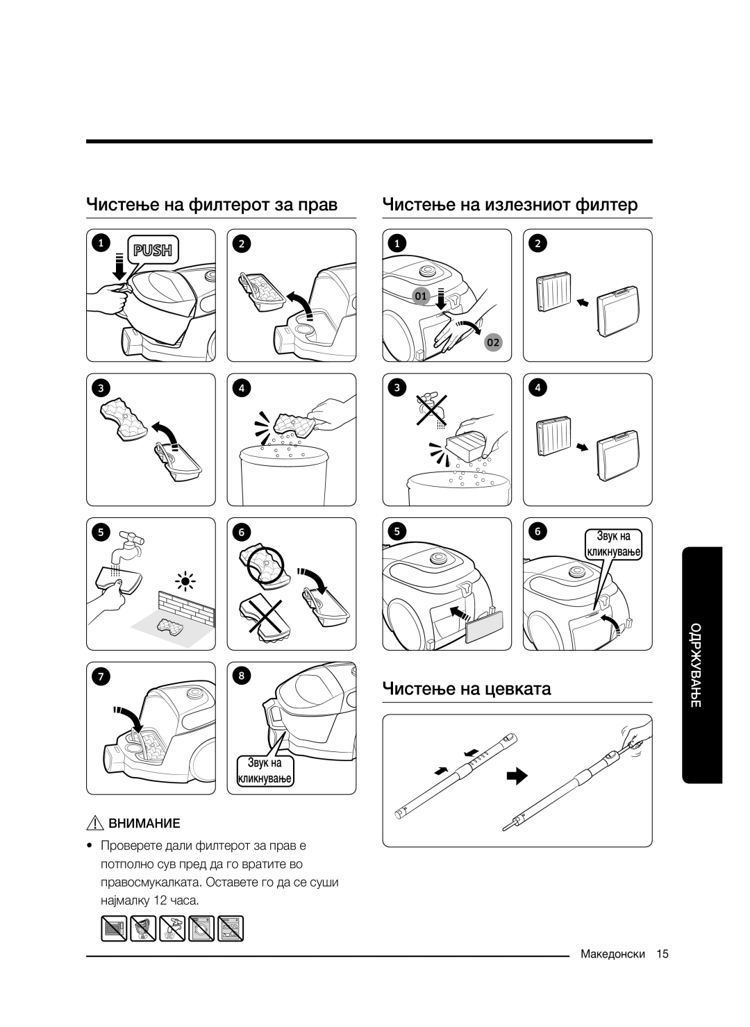 Samsung VC07M31A0HP/EF manual Чистење на филтерот за прав, Чистење на излезниот филтер, Чистење на цевката, Внимание 